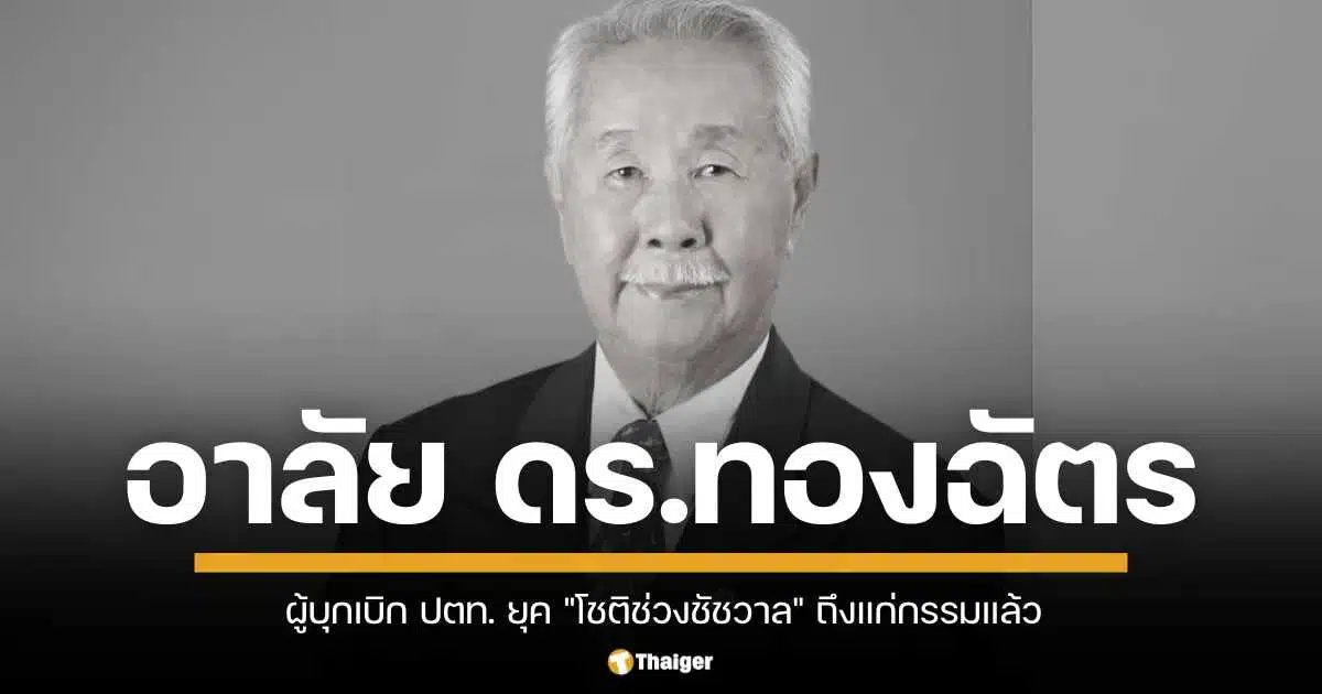 วงการพลังงานเศร้า! ดร.ทองฉัตร หงศ์ลดารมภ์ ผู้บุกเบิก ปตท. ยุค "โชติช่วงชัชวาล" ถึงแก่กรรมแล้ว