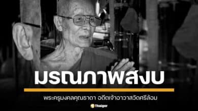 พระครูมงคลรุณธาดา อดีตเจ้าอาวาสวัดศรีล้อม พระเถระเมืองลำปาง มรณภาพอย่างสงบ สิริอายุ 98 พรรษา 67