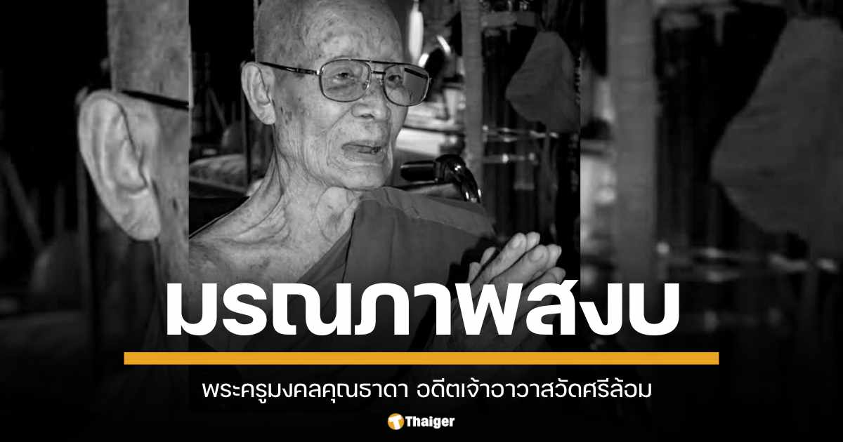 พระครูมงคลรุณธาดา อดีตเจ้าอาวาสวัดศรีล้อม พระเถระเมืองลำปาง มรณภาพอย่างสงบ สิริอายุ 98 พรรษา 67