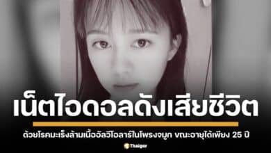 สิ้นทุกข์ไม่ต้องทรมานอีกต่อไป เน็ตไอดอลชื่อดังชาวจีน ปู้ นานา เสียชีวิตแล้วด้วยโรคมะเร็ง ขณะอายุได้เพียง 25 ปี