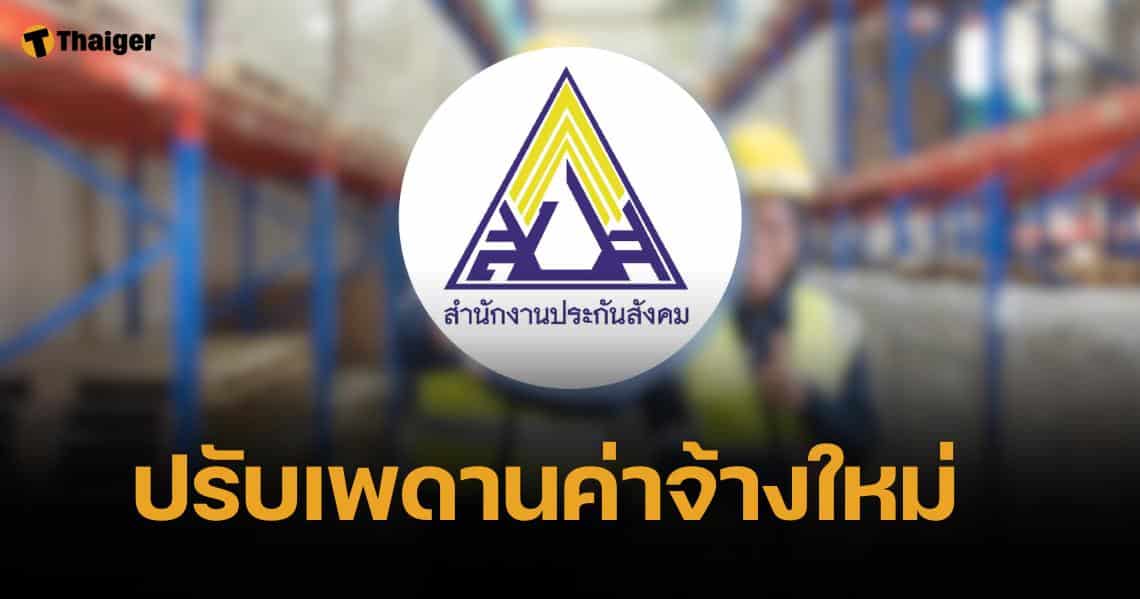 สปส. จ่อเพิ่มเพดานค่าจ้าง ผู้ประกันตนมาตรา 33 เพิ่มเงินสมทบ-สิทธิประโยชน์