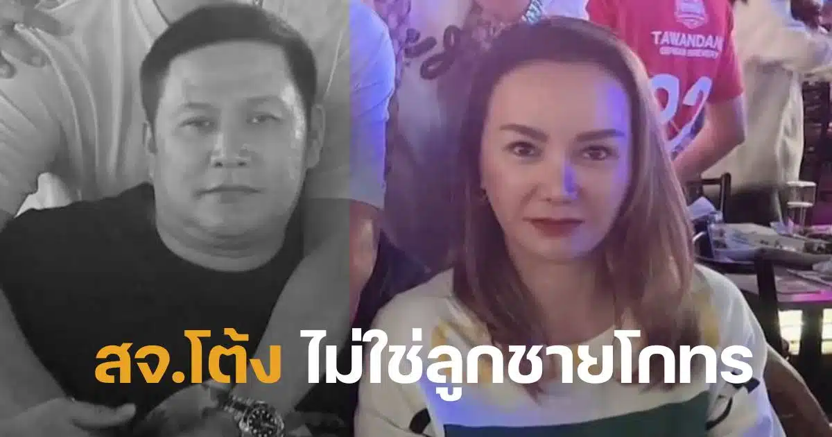 สจจอย สจโต้งไม่ใช่ลูกโกทร