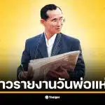 รวมคำกล่าวรายงานและถวายราชสดุดี วันพ่อแห่งชาติ 5 ธันวาคม 2568 สำหรับสถานศึกษาและหน่วยงาน เพื่อน้อมรำลึกในพระมหากรุณาธิคุณ