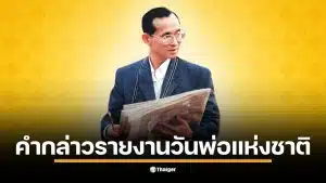 รวมคำกล่าวรายงานและถวายราชสดุดี วันพ่อแห่งชาติ 5 ธันวาคม 2568 สำหรับสถานศึกษาและหน่วยงาน เพื่อน้อมรำลึกในพระมหากรุณาธิคุณ