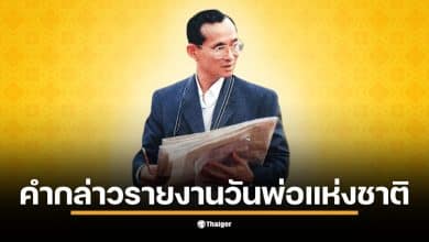 รวมคำกล่าวรายงานและถวายราชสดุดี วันพ่อแห่งชาติ 5 ธันวาคม 2568 สำหรับสถานศึกษาและหน่วยงาน เพื่อน้อมรำลึกในพระมหากรุณาธิคุณ