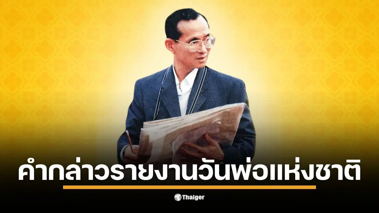 รวมคำกล่าวรายงานและถวายราชสดุดี วันพ่อแห่งชาติ 5 ธันวาคม 2568 สำหรับสถานศึกษาและหน่วยงาน เพื่อน้อมรำลึกในพระมหากรุณาธิคุณ