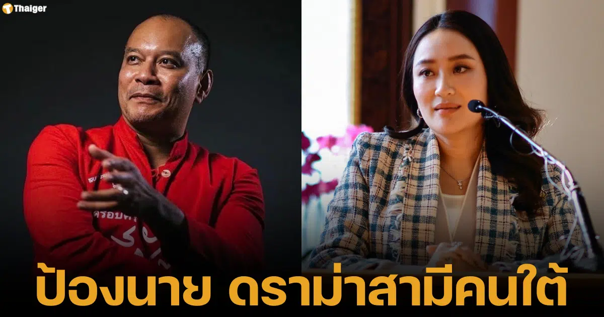 ณัฐวุฒิ ใสยเกื้อ ปกป้องนายกฯ แพทองธาร ปม สามีคนใต้ ยันไม่ละเลยปัญหาน้ำท่วม อย่าโจมตี