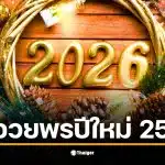 คำอวยพรปีใหม่ 2569 ที่เต็มไปด้วยความสุขและความปรารถนาดี