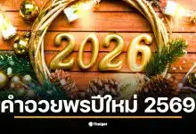คำอวยพรปีใหม่ 2569 ที่เต็มไปด้วยความสุขและความปรารถนาดี