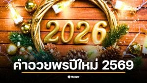 คำอวยพรปีใหม่ 2569 ที่เต็มไปด้วยความสุขและความปรารถนาดี