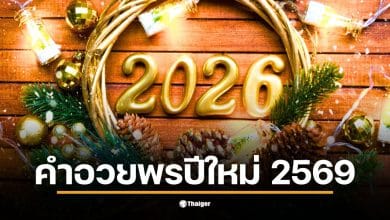 คำอวยพรปีใหม่ 2569 ที่เต็มไปด้วยความสุขและความปรารถนาดี