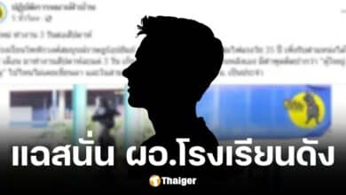 ผอ.หนุ่มโรงเรียนดังราชบุรี ทำงาน 3 วันต่อสัปดาห์ เก็บสมุดเซ็นชื่อย้อนหลัง