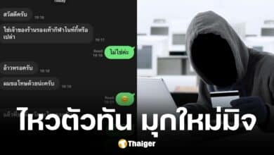 เพจดังแฉมุกใหม๋มิจฉาชีพอ้างทักผิด หวังหลอกโอนเงิน