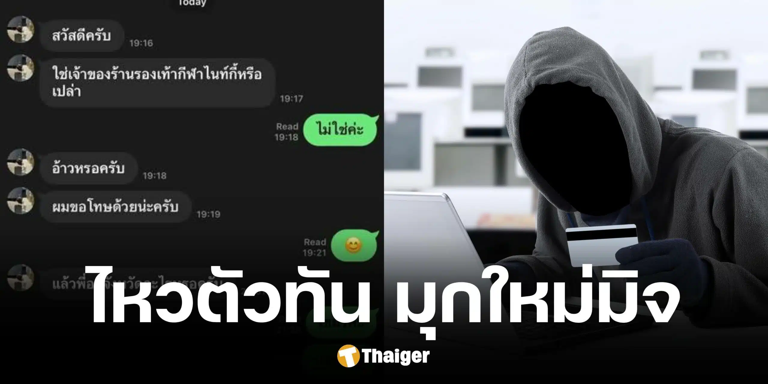 เพจดังแฉมุกใหม๋มิจฉาชีพอ้างทักผิด หวังหลอกโอนเงิน