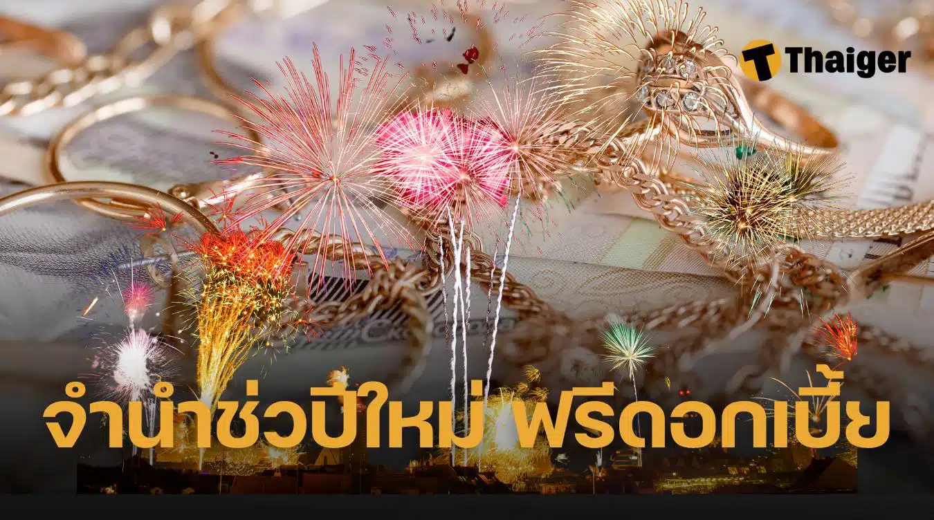 โรงรับจำนำ ของขวัญปีใหม่