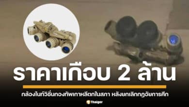 ฮือฮา! พบกล้องไนท์วิชั่น GPNVG-18 กว่าราคา 2 ล้านบาท ตกในสภาเกาหลีใต้ หลังกองทัพถอนกำลัง ชาวเน็ตวิจารณ์สนั่น ขณะที่ยังไม่มีรายงานการติดตามหาเจ้าของ