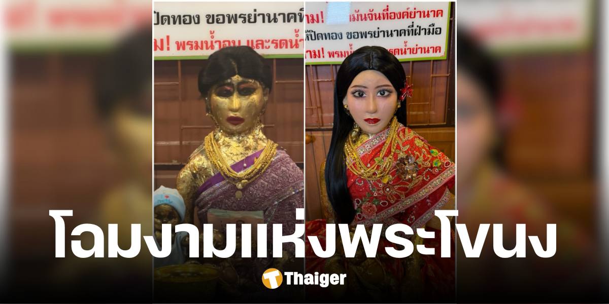 น้องฉัตร เนรมิตโฉมใหม่ แม่นาค แห่งวัดมหาบุศย์ งามสง่าต้อนรับปีใหม่