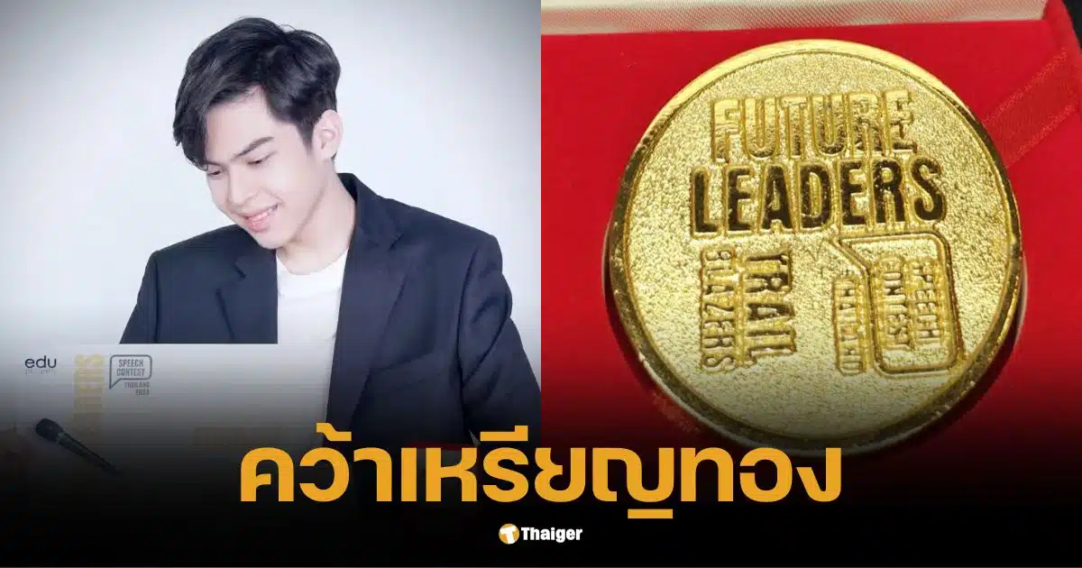 น้องฑีฆายุ คว้าเหรียญทอง สุนทรพจน์ภาษาอังกฤษ แอนนี่ บรู๊คปลื้มไม่หยุด