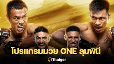 ดูมวยสด ONE ลุมพินี 92