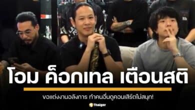 โอม ค็อกเทล จวกยับ พวกขอแต่งงานอลังการ ทำคนอื่นดูคอนเสิร์ตไม่สนุก ย้ำ ขอแต่งงานในคอนเสิร์ต ไม่ใช่แค่ "การขอแต่งงาน" แต่คือ "การกระทำที่รบกวนผู้อื่น