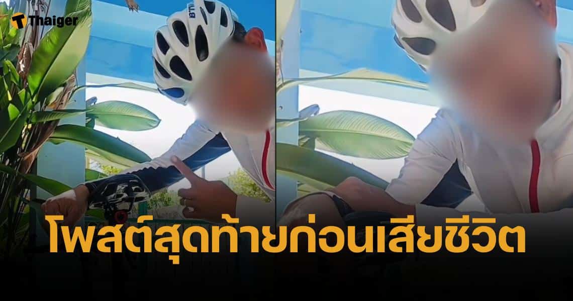 เปิดโพสต์สุดท้าย คุณลุงติ๊กต่อกเกอร์ ก่อนถูกรถไฟชนดับสลดขณะไลฟ์สด