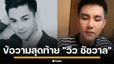 เปิดแชทสุดท้าย "วิว ชัชวาล" ถึง "แมงปอ ชลธิชา" ก่อนลาลับ วงการลูกทุ่งเศร้า ย้อนชมโพสต์ 4 คลิปร้องเพลง มอบความสุขให้แฟนก่อนจากไป