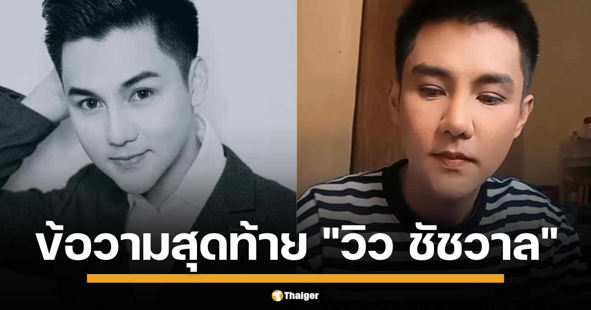 เปิดแชทสุดท้าย "วิว ชัชวาล" ถึง "แมงปอ ชลธิชา" ก่อนลาลับ วงการลูกทุ่งเศร้า ย้อนชมโพสต์ 4 คลิปร้องเพลง มอบความสุขให้แฟนก่อนจากไป