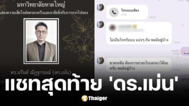 เพื่อนบ้านแชร์แชทสุดท้ายดร.เม่นก่อนถูกไฟดูดเสียชีวิต