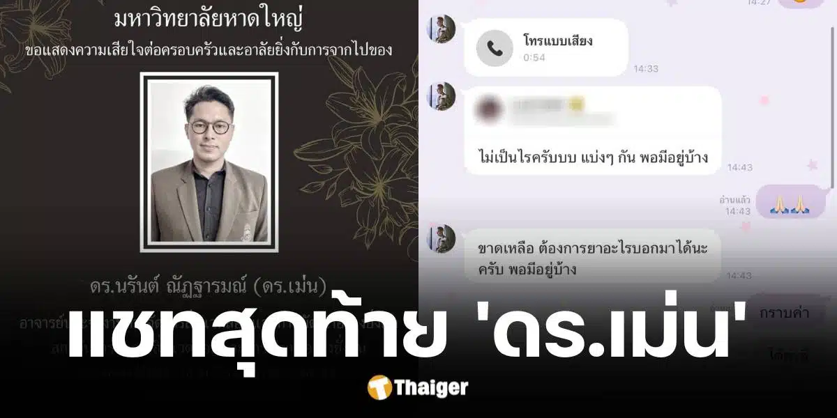 เพื่อนบ้านแชร์แชทสุดท้ายดร.เม่นก่อนถูกไฟดูดเสียชีวิต