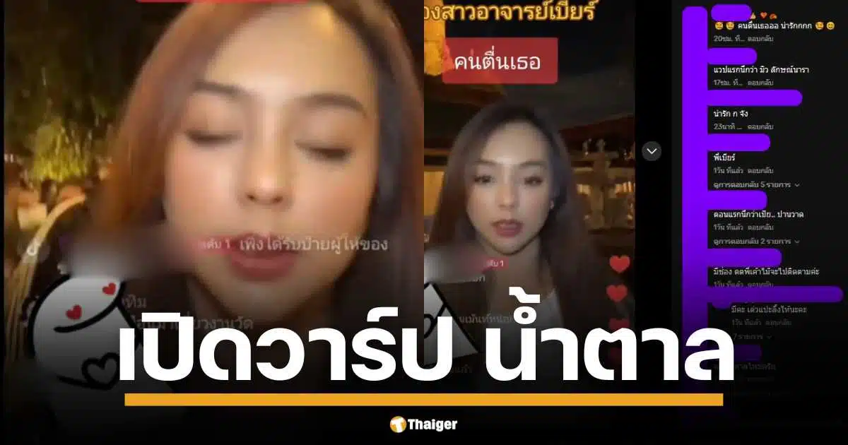 ชวนส่องวาร์ป น้ำตาล ฉายาคนตื่นเธอ น้องสาวหน้าสวย คมเข้ม น่ารัก ของ อ.เบียร์ คนตื่นธรรม