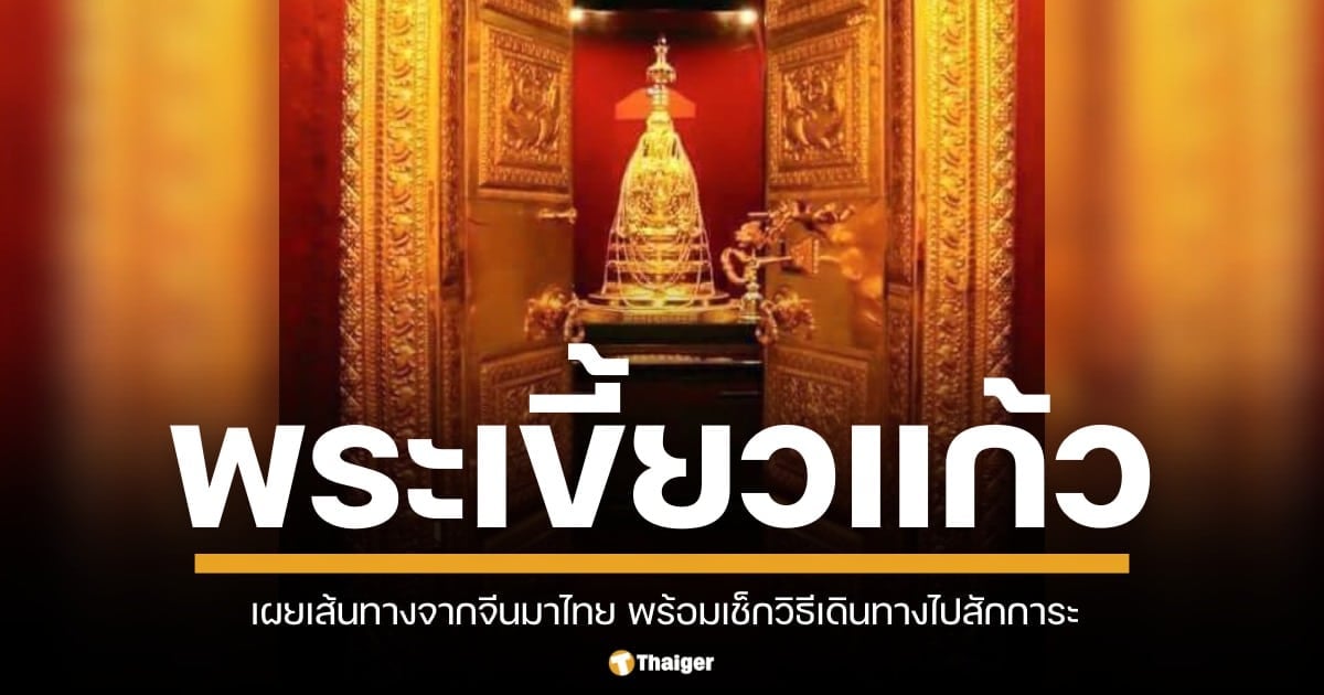 พระเขี้ยวแก้วจากจีนมาไทยแล้ว ประดิษฐานที่ท้องสนามหลวง กรุงเทพฯ เริ่ม 5 ธ.ค. นี้ เช็กวิธีเดินทางไปสักการะได้อย่างไร พร้อมประวัติตำนานพระเขี้ยวแก้วทำไมจึงสำคัญอต่อชาวไทย