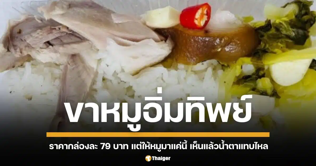 ข้าวขาหมูอิ่มทิพย์ ราคากล่องละ 79 บาท เปิดมามีหมูเพียงแค่ 4 ชิ้น