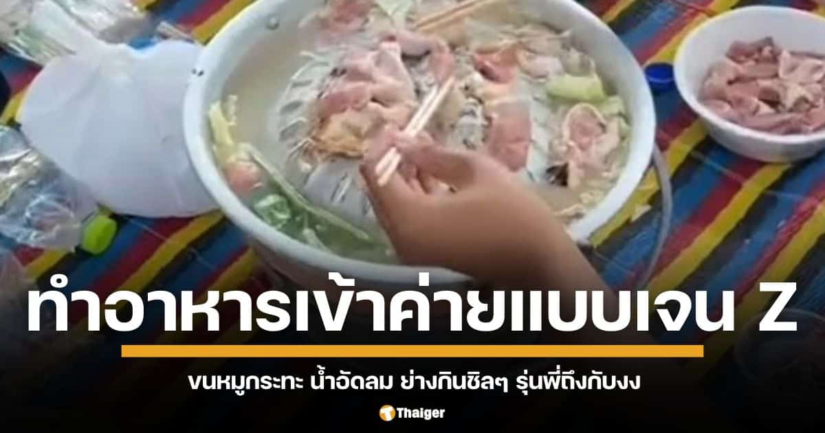 พีคเกินคาด เข้าค่ายลูกเสือแบบเด็ก Gen Z ขนเตาถ่าน หมูกระทะ น้ำอัดลมครบเครื่อง