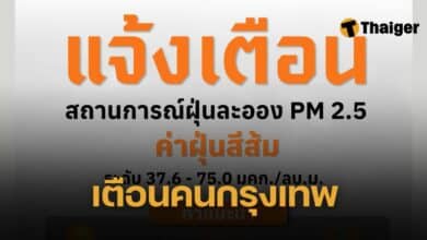 แจ้งเตืิอน ฝุ่น PM