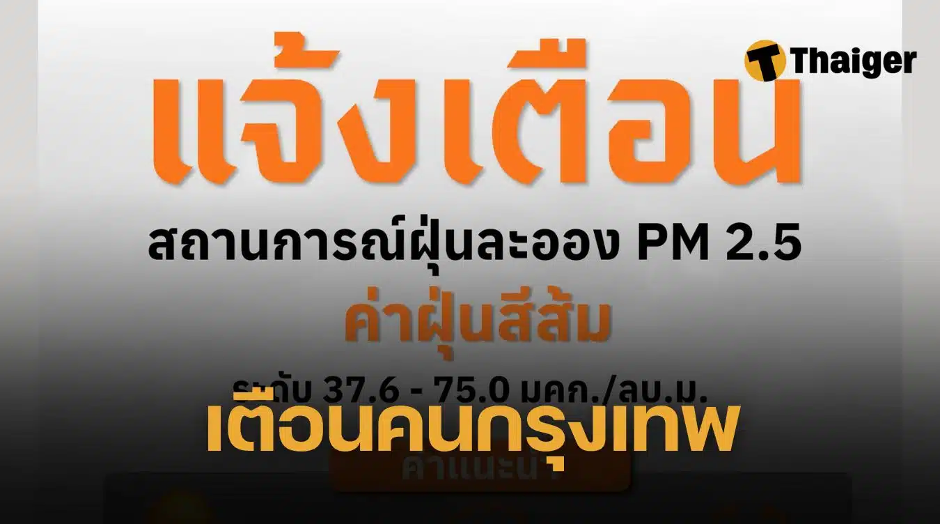 แจ้งเตืิอน ฝุ่น PM