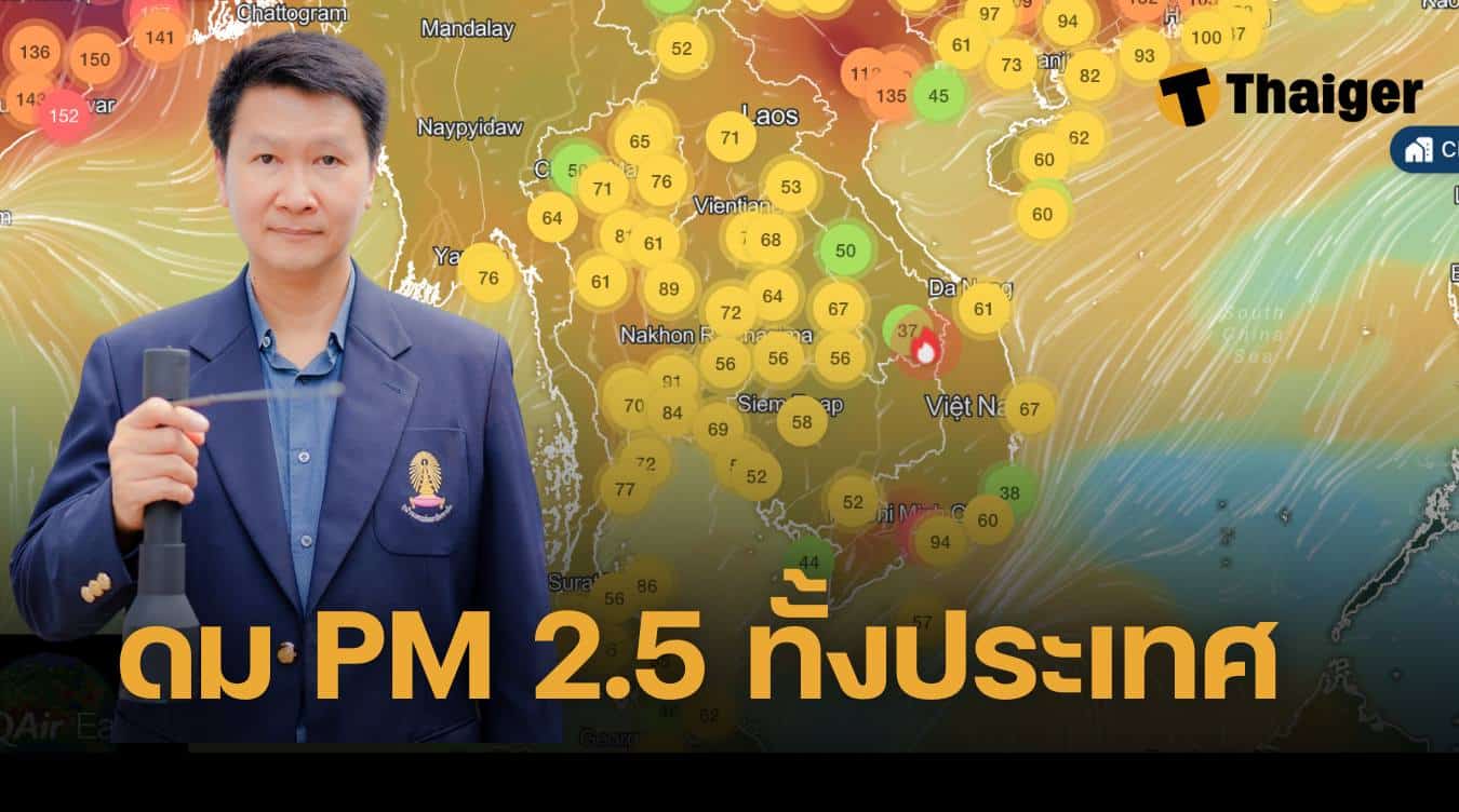 อ.เจษฎา ไขสาเหตุ ฝุ่น PM 2.5 พุ่ง หมดหน้าฝน เข้าฤดูเผาไร่นา