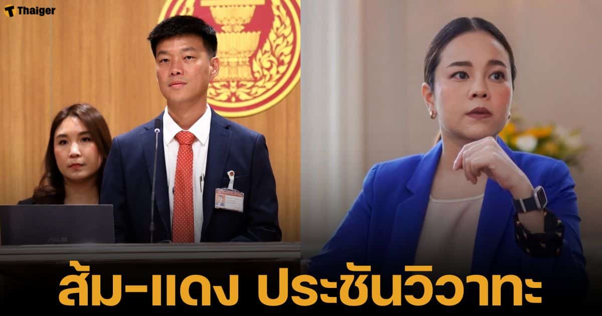 เท้ง หัวหน้าพรรคประชาชน ตำหนินายกฯ แพทองะาร แถลงนโยบายไม่ผ่านเกณฑ์ สส. เดียรร์ ค้าน ประเมินผลงานตัวเองดีกว่า