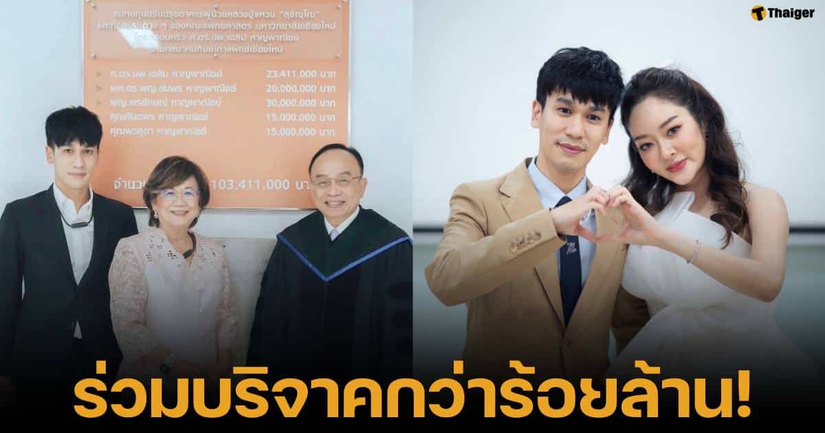 พีท กันตพร และครอบครัวหาญพาณิชย์ บริจาคให้โรงพยาบาลมหาราชนครเชียงใหม่ รวม 130 ล้านบาท