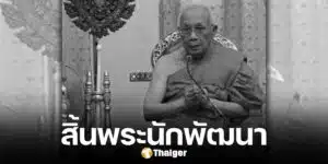 พระราชปริยัติกิจ มรณภาพอย่างสงบ สิริอายุ 89 ปี 70 พรรษา