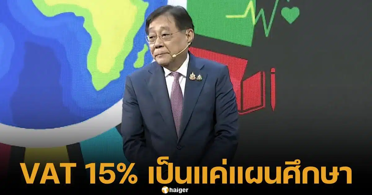 พิชัย ชุณหวชิร รมว. คลัง ชี้แจง แนวคิด ปรับภาษีเพิ่ม VAT 15% แค่ศึกษา ข้อดีข้อเสีย พร้อมฟังเสียงส่วนรวม หลังโดนกระแสดราม่าต่อต้าน