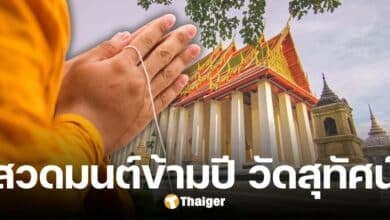 สวดมนต์ข้ามปี 2568 วัดสุทัศน์ รับวัตถุมงคล พระพิมพ์กลีบบัว