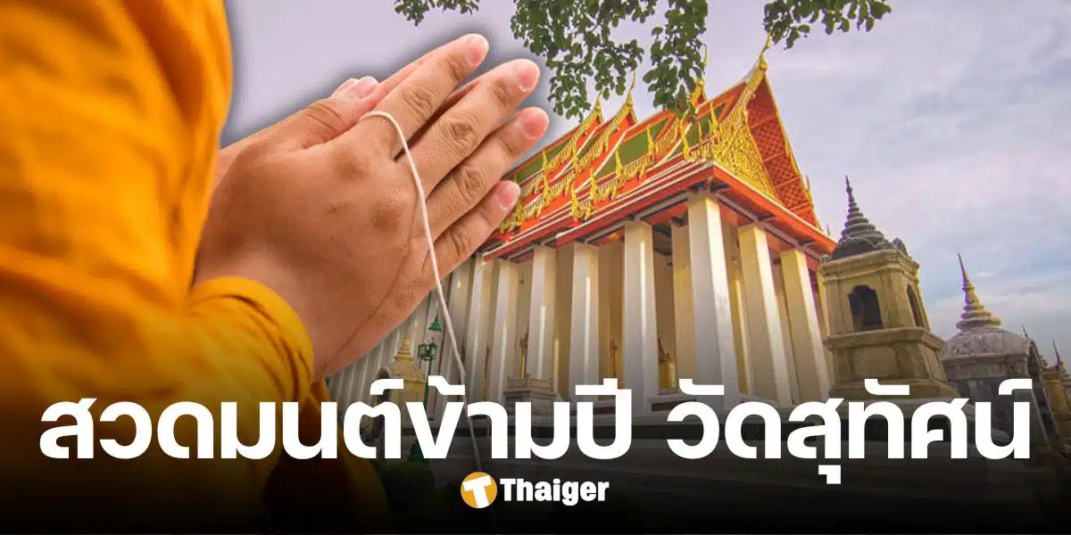 สวดมนต์ข้ามปี 2568 วัดสุทัศน์ รับวัตถุมงคล พระพิมพ์กลีบบัว