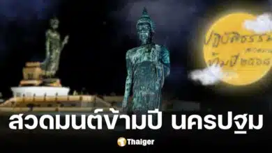 สวดมนต์ข้ามปี 2568 จังหวัดนครปฐม