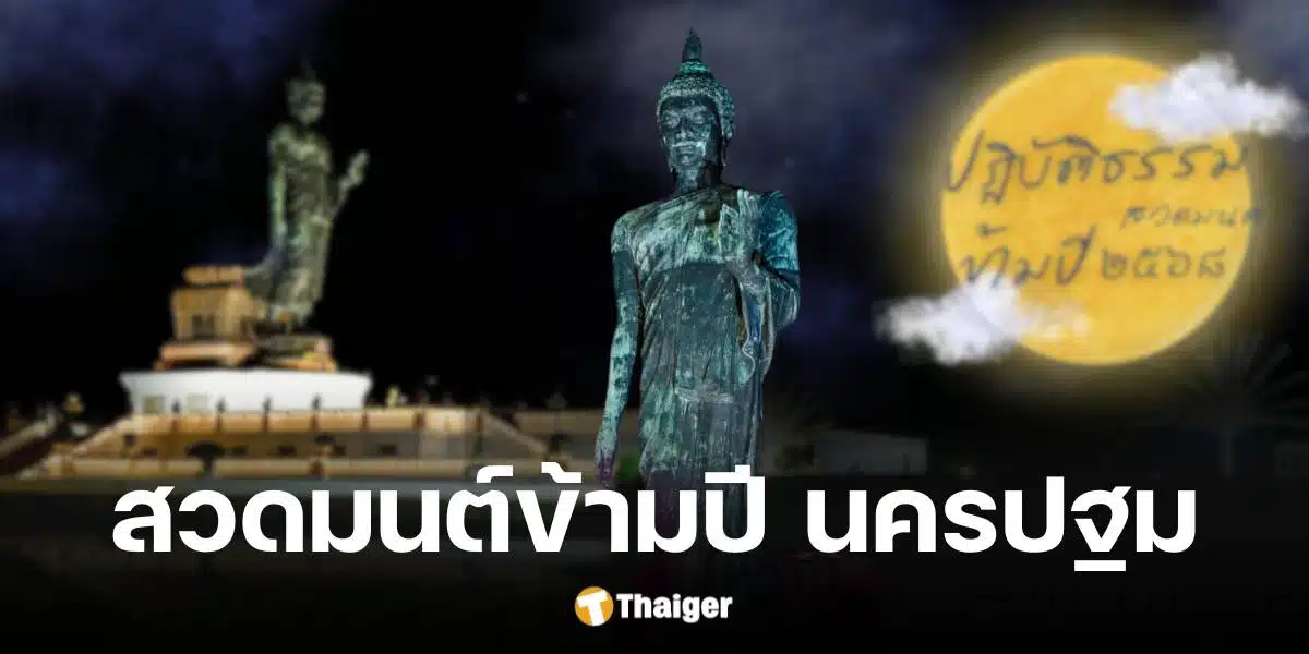 สวดมนต์ข้ามปี 2568 จังหวัดนครปฐม