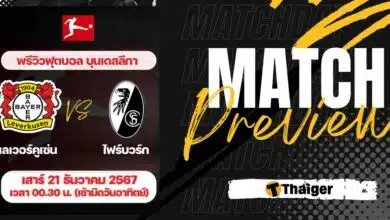 ดูบอลสด บุนเดสลีกา เลเวอร์คูเซ่น ไฟร์บวร์ก