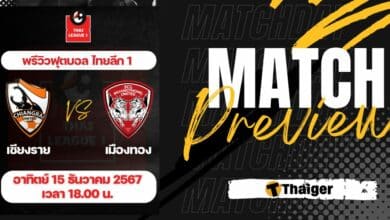 ดูบอลสด ไทยลีก 1 เชียงราย เมืองทอง