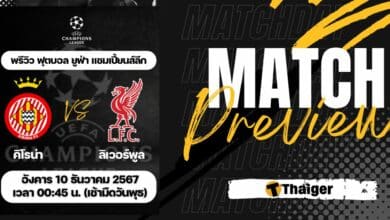 ดูบอลสด ยูฟ่า แชมเปี้ยนส์ลีก คิโรน่า ลิเวอร์พูล