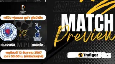 ดูบอลสด ยูฟ่า ยูโรป้าลีก เรนเจอร์ส สเปอร์ส