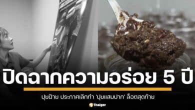 ปุยฝ้าย' น้ำตาคลอ ประกาศเลิกทำ 'ปุยแสบปาก' ล็อตสุดท้ายก่อนปิดฉากความอร่อย 5 ปี สร้างความอาลัยแก่แฟนคลับทั่วประเทศ