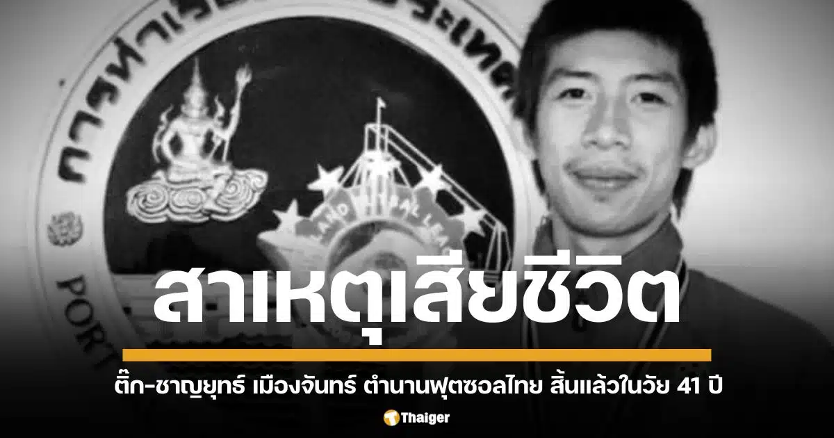 วงการฟุตซอลไทยต้องสูญเสียบุคคลสำคัญ เมื่อ "ติ๊ก" ชาญยุทธ์ เมืองจันทร์ อดีตนักฟุตซอลทีมชาติไทย และอดีตนักเตะสโมสรบลูเวฟ ชลบุรี และการท่าเรือแห่งประเทศไทย เสียชีวิตลงอย่างกะทันหันด้วยวัย 41 ปี